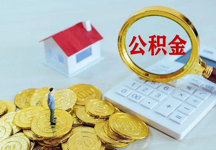 阿里公积金怎么才能全部取出来（如何把公积金全部取出）